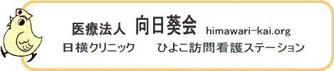医療法人向日葵会